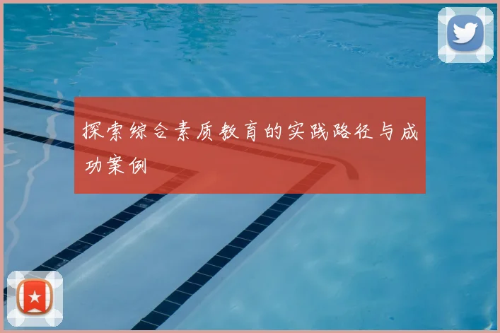 探索综合素质教育的实践路径与成功案例