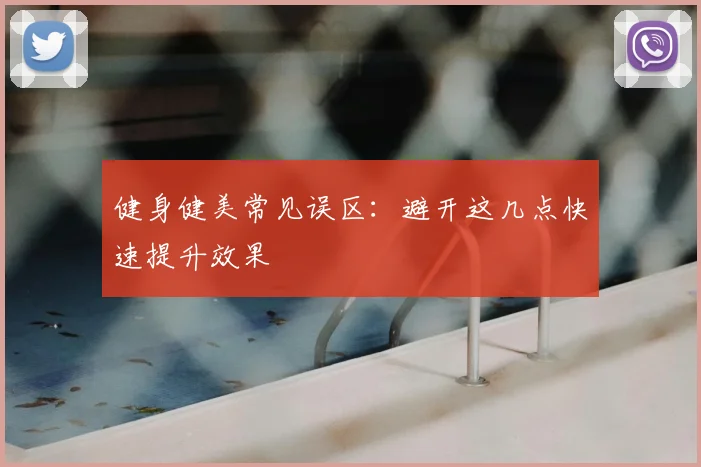 健身健美常见误区：避开这几点快速提升效果