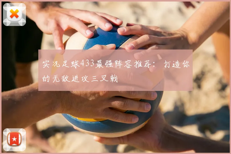 实况足球433最强阵容推荐:打造你的无敌进攻三叉戟