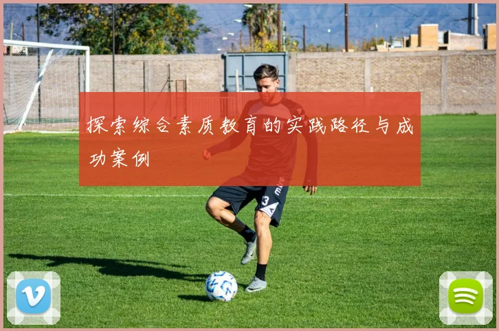 探索综合素质教育的实践路径与成功案例