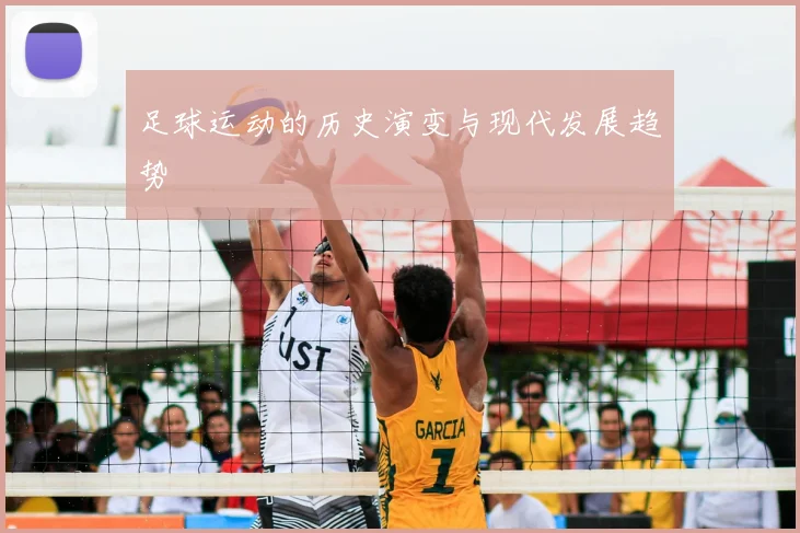 足球运动的历史演变与现代发展趋势
