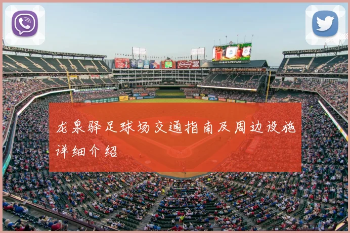 龙泉驿足球场交通指南及周边设施详细介绍