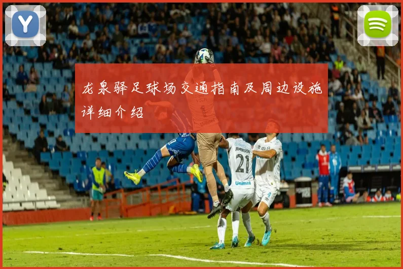 龙泉驿足球场交通指南及周边设施详细介绍