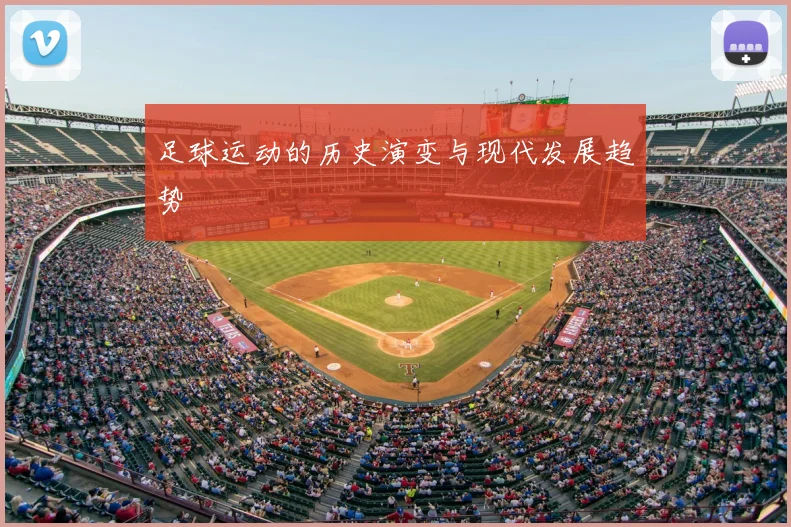 足球运动的历史演变与现代发展趋势